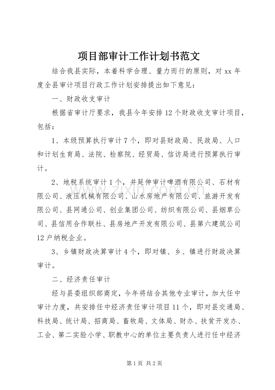 项目部审计工作计划书范文.docx_第1页