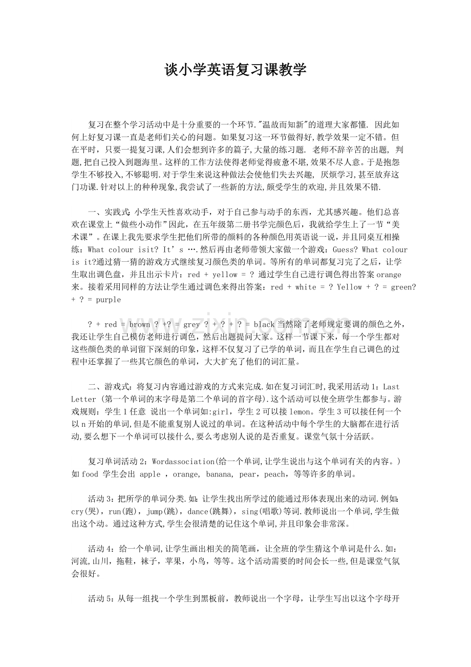 谈小学英语复习课教学.docx_第1页