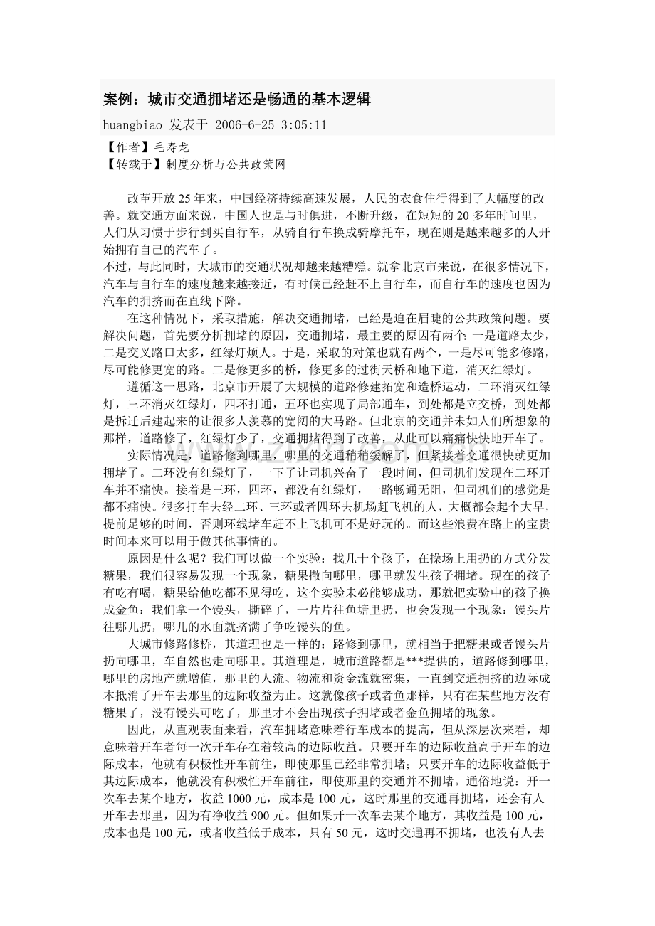 案例：城市交通拥堵还是畅通的基本逻辑.doc_第1页
