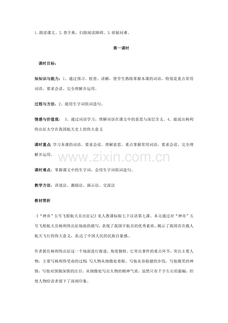 新疆巴州蒙中七年级语文上册《第七课 神舟五号飞船航天员出征记（第一课时）》教案（汉语 双语）.doc_第2页