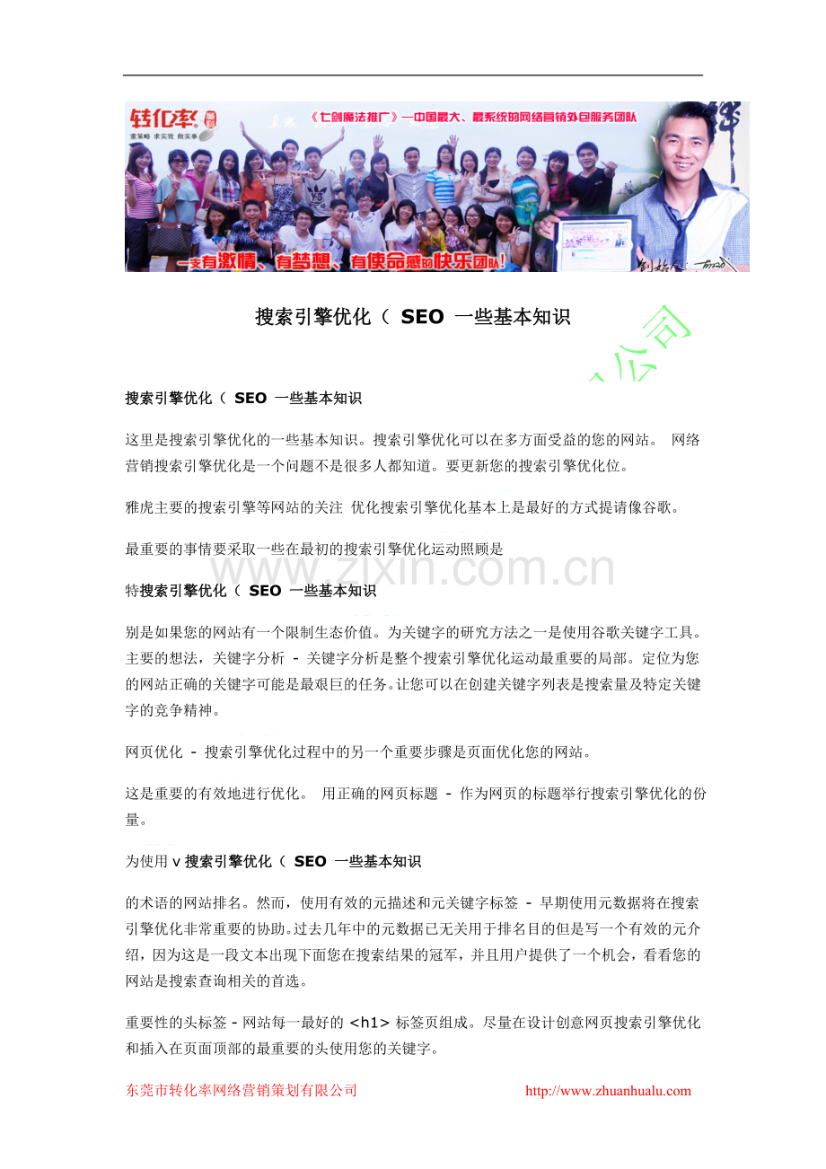 广南县网络营销策划服务找转化率100%有效搜索引擎优化（SEO一些基本知识.doc_第1页