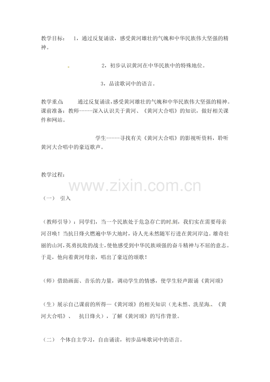 七年级语文下册第六课《黄河颂》教案5人教版.doc_第1页