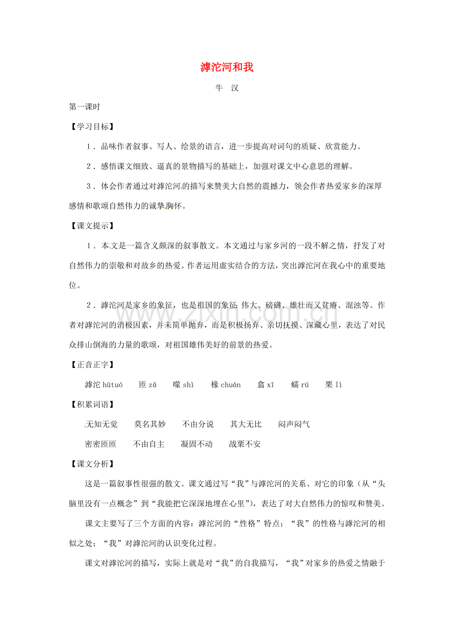 七年级语文上册 第16课《滹沱河和我》教案 上海版.doc_第1页