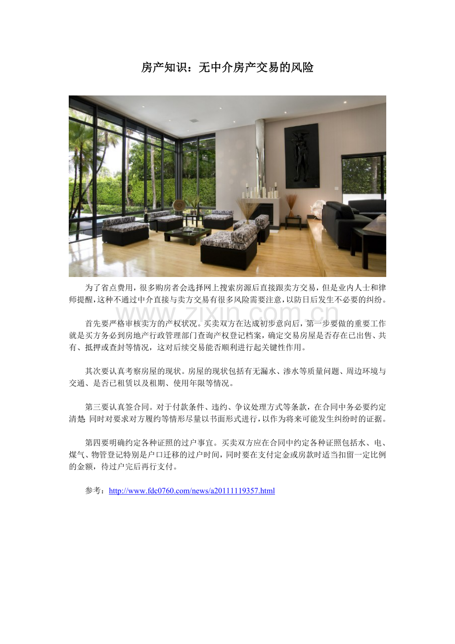 房产知识：无中介房产交易的风险.doc_第1页