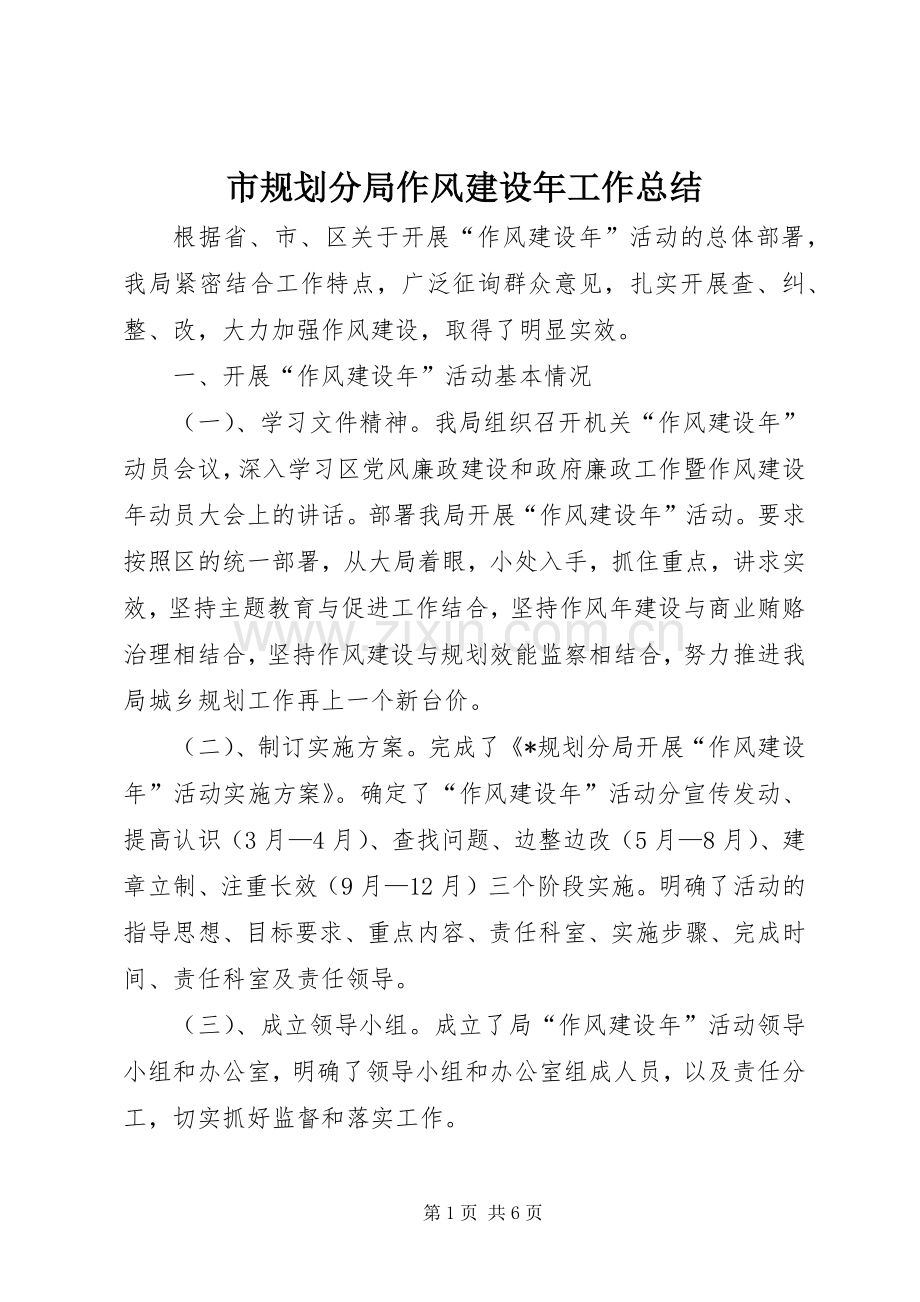 市规划分局作风建设年工作总结.docx_第1页