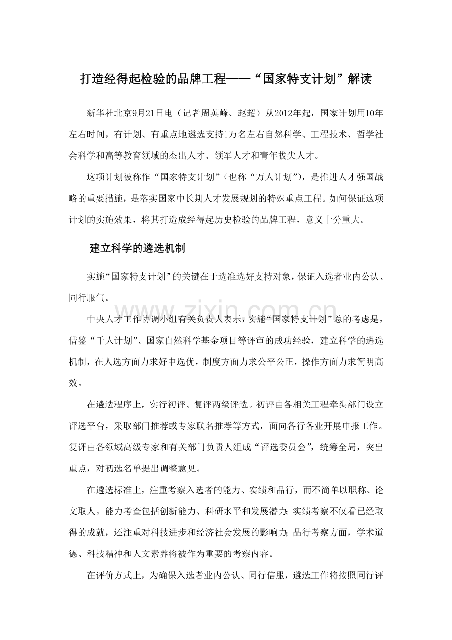 打造经得起检验的品牌工程——“国家特支计划”解读.doc_第1页