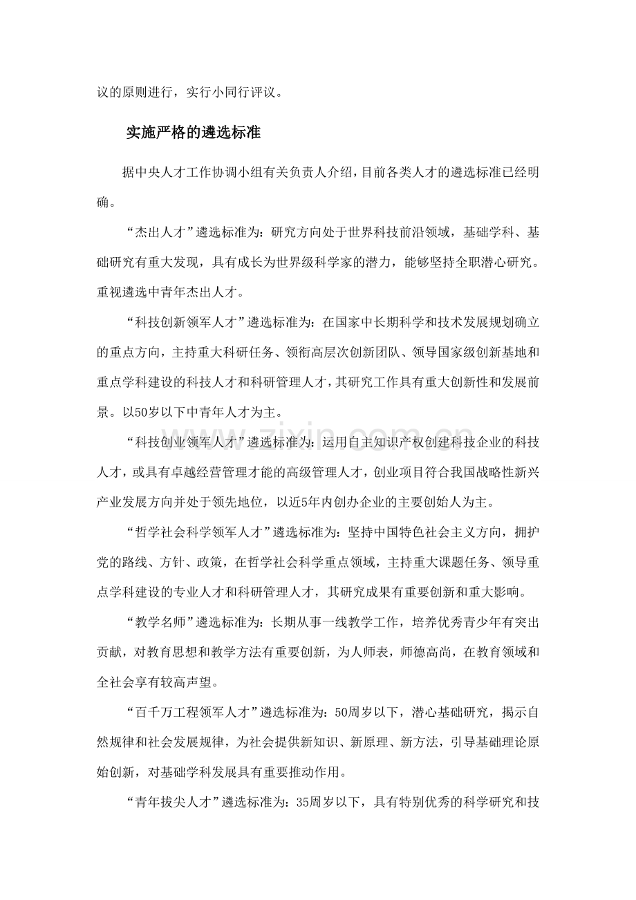 打造经得起检验的品牌工程——“国家特支计划”解读.doc_第2页