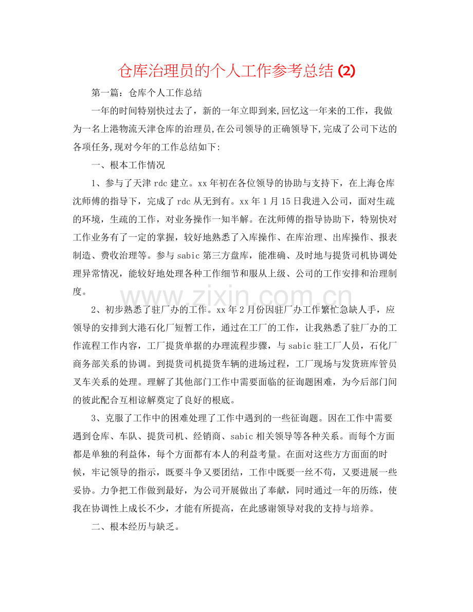 仓库管理员的个人工作参考总结2).docx_第1页