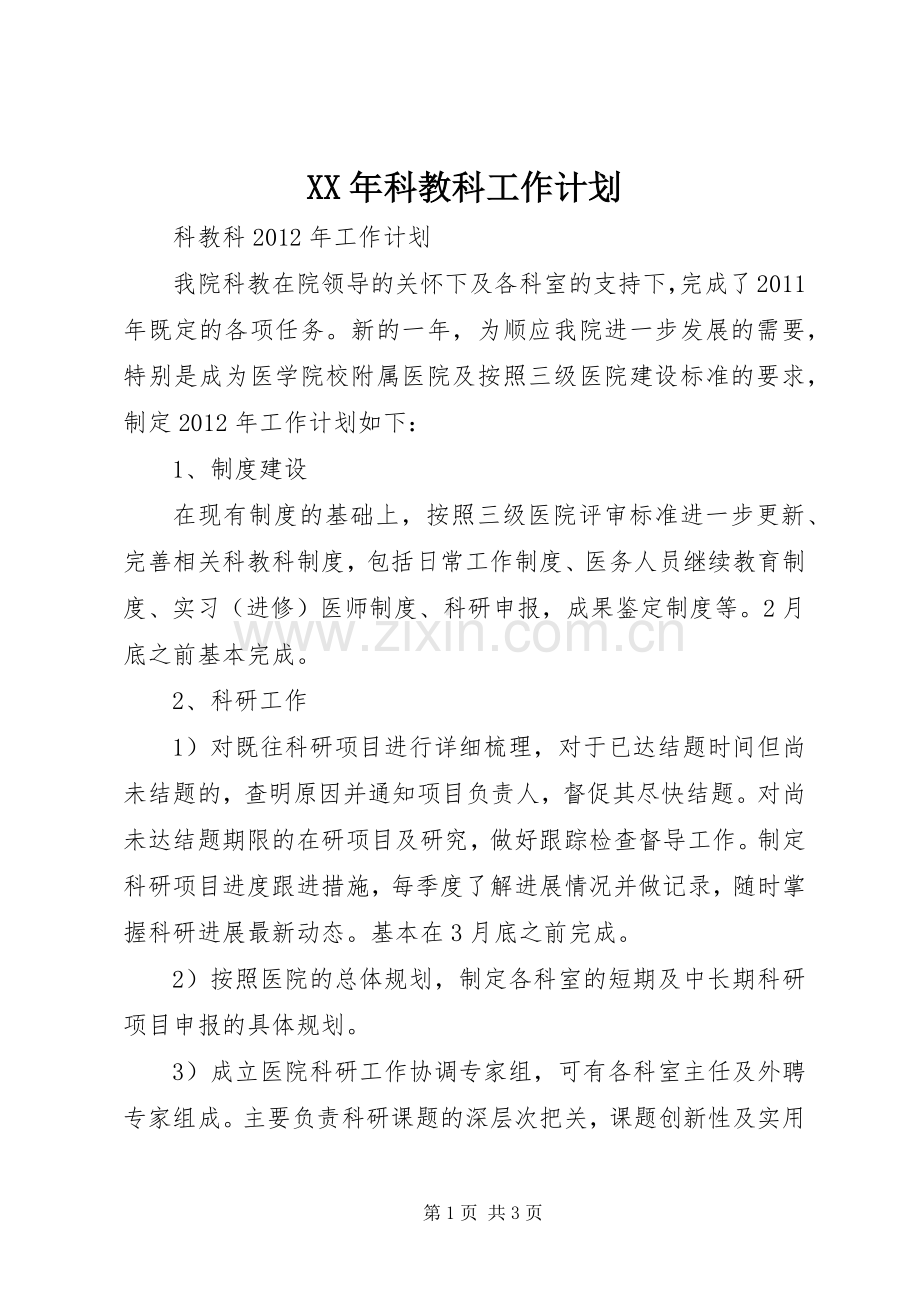 XX年科教科工作计划 .docx_第1页