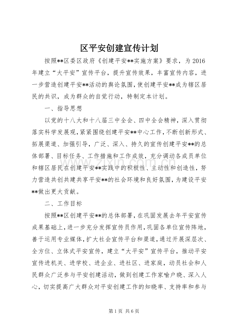 区平安创建宣传计划.docx_第1页