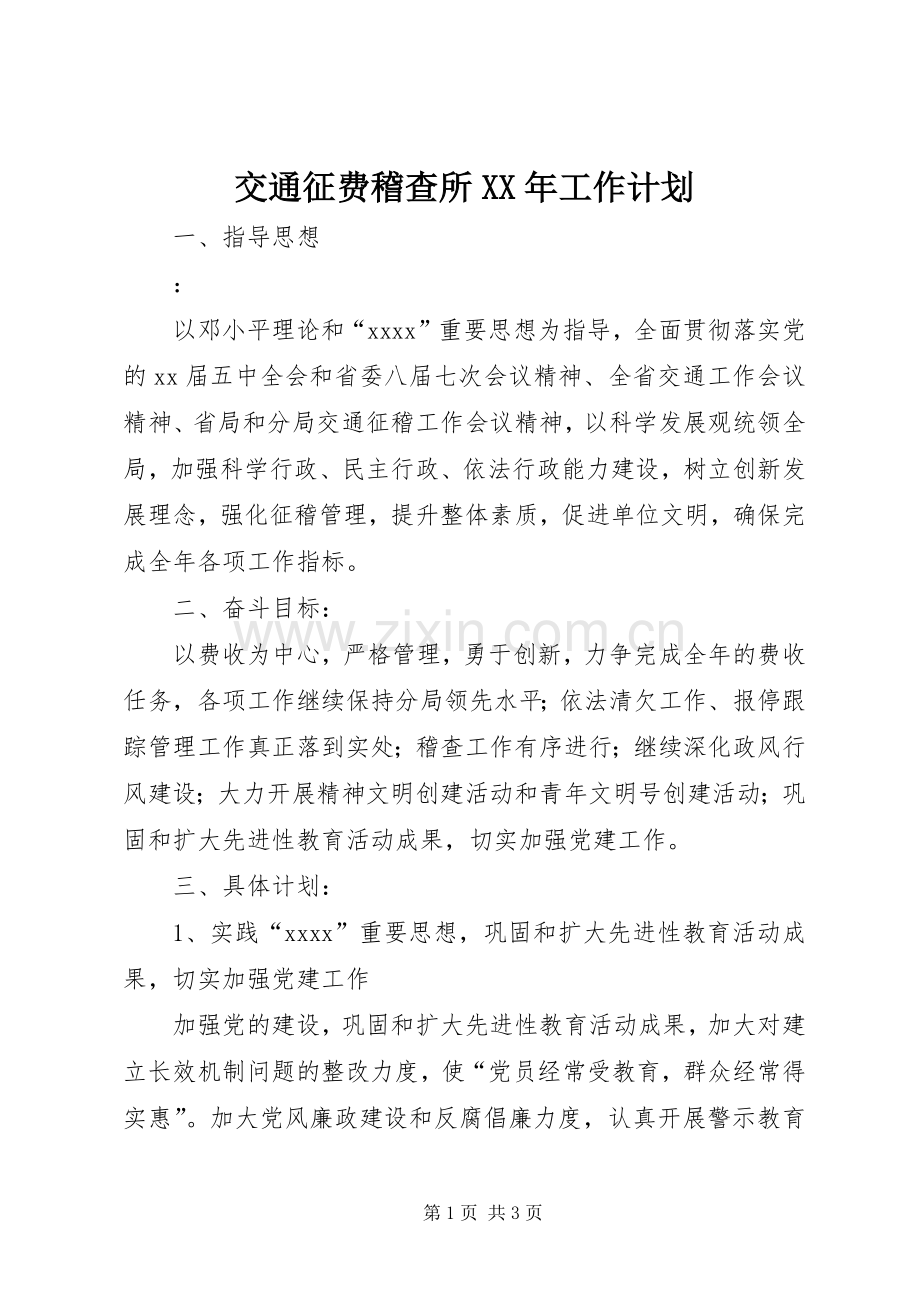 交通征费稽查所XX年工作计划.docx_第1页
