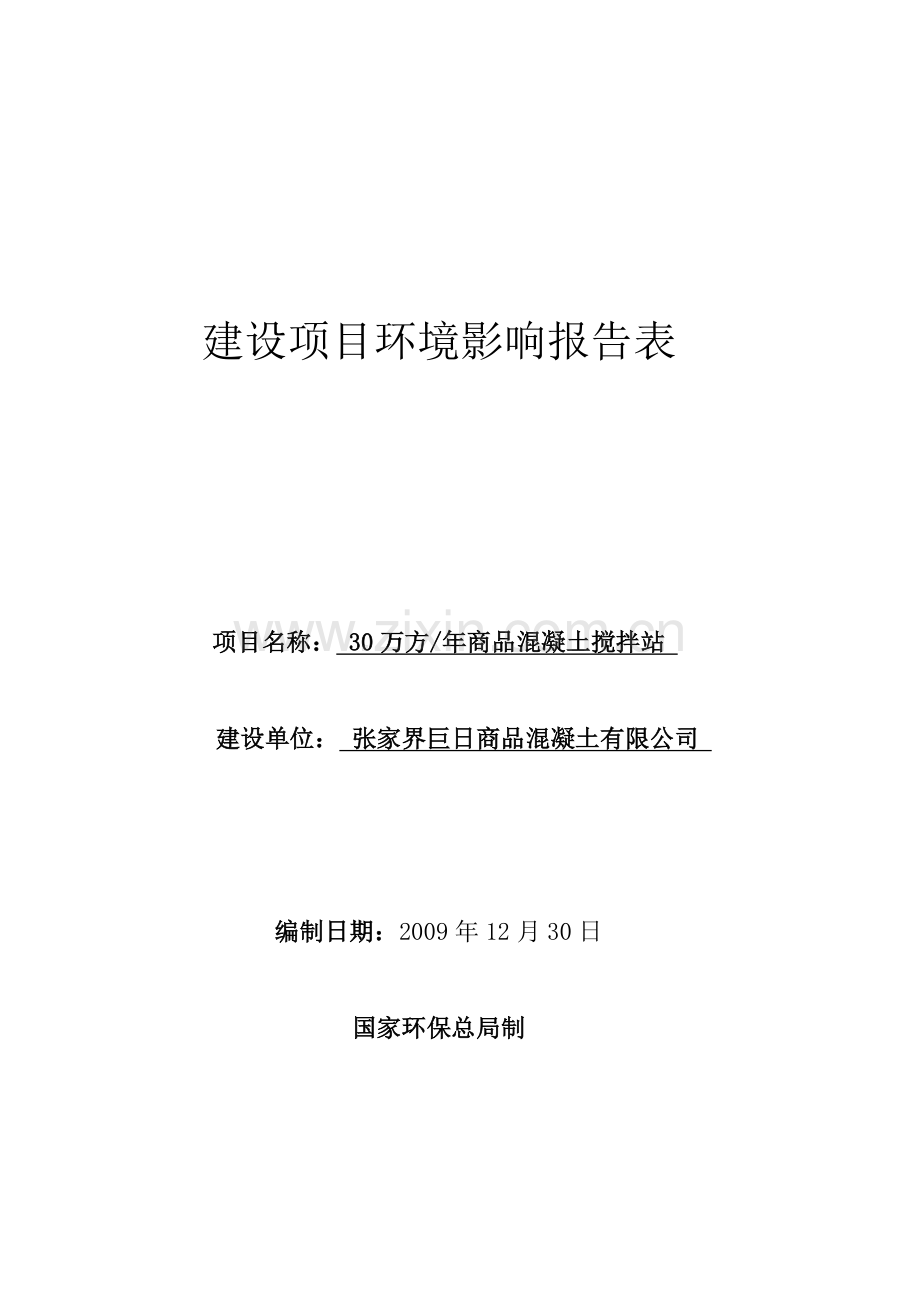 日年产20万t混凝土项目环境影响报告表.doc_第1页