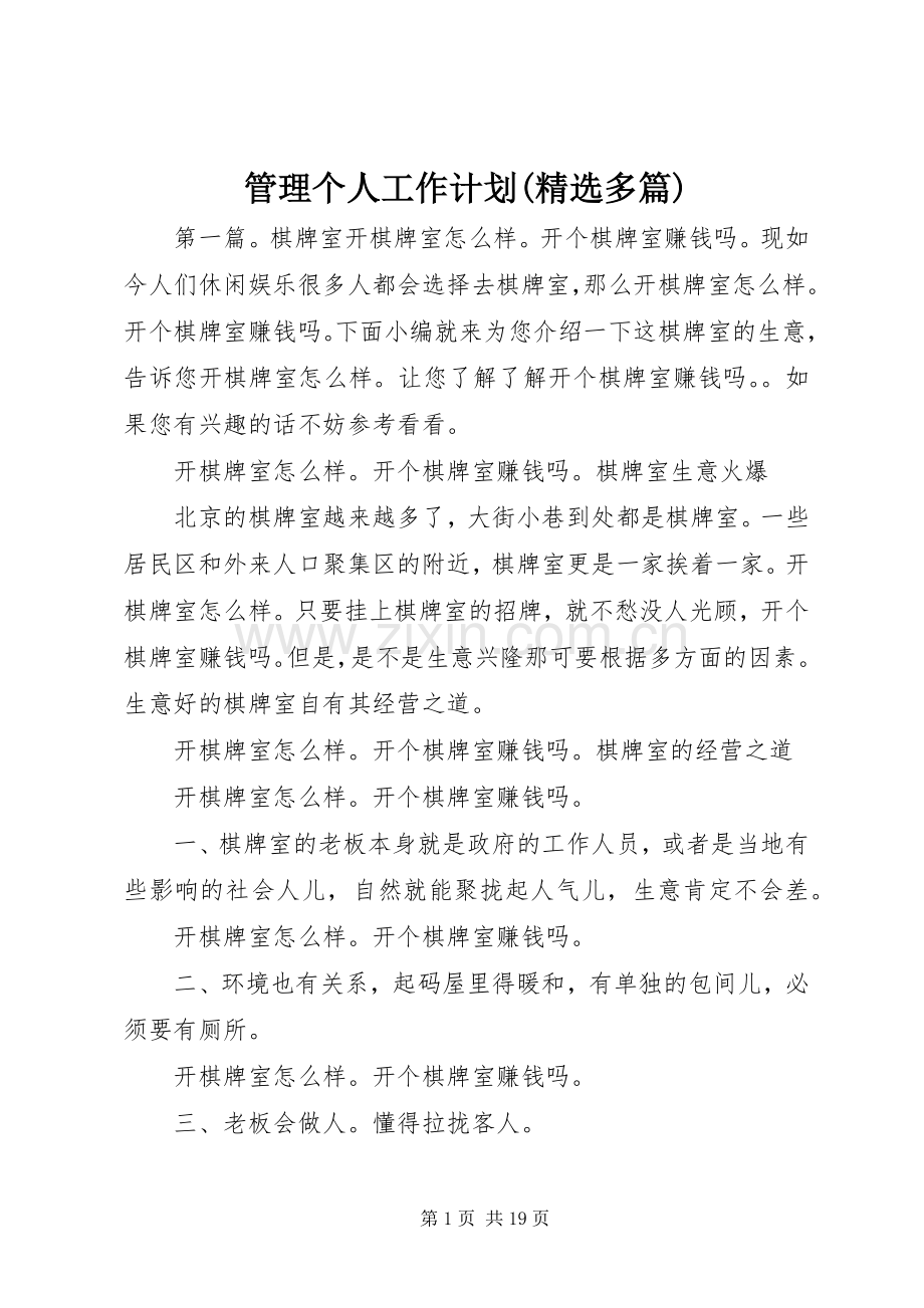 管理个人工作计划(多篇) .docx_第1页