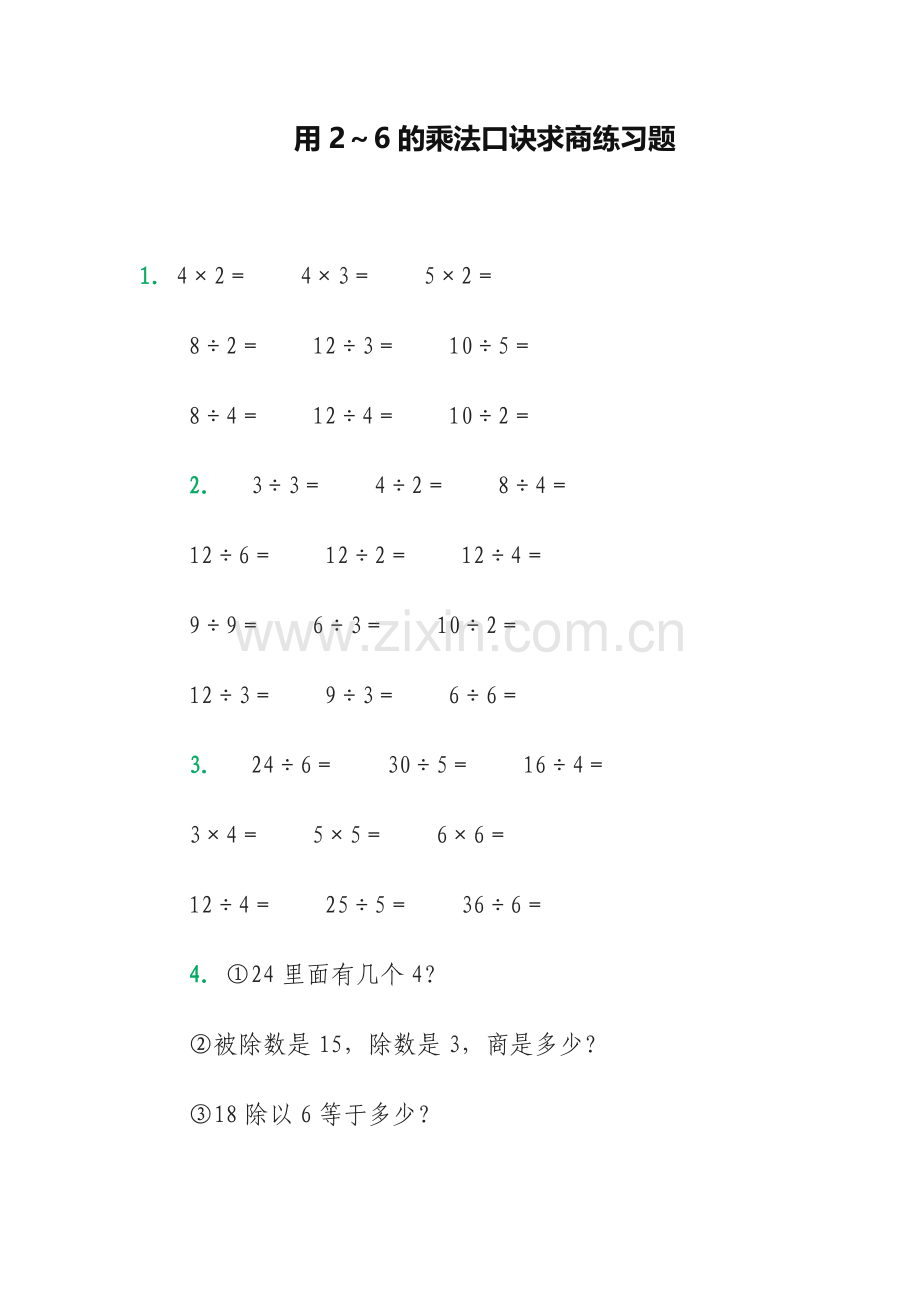 小学数学人教2011课标版二年级用2-6的乘法口诀求商练习题.docx_第1页