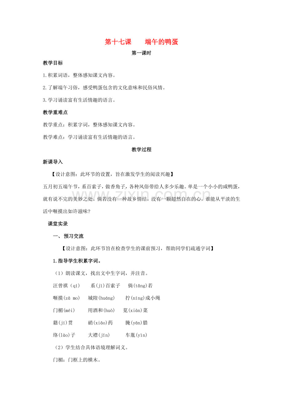 八年级语文下册 第四单元 17《端午的鸭蛋》（第1课时）教案 （新版）新人教版-（新版）新人教版初中八年级下册语文教案.doc_第1页