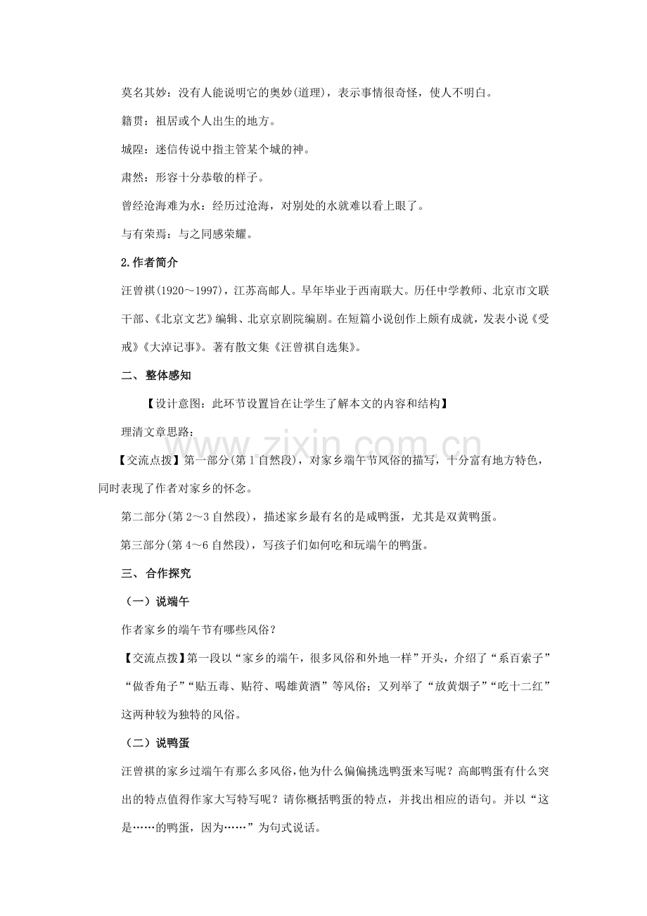 八年级语文下册 第四单元 17《端午的鸭蛋》（第1课时）教案 （新版）新人教版-（新版）新人教版初中八年级下册语文教案.doc_第2页