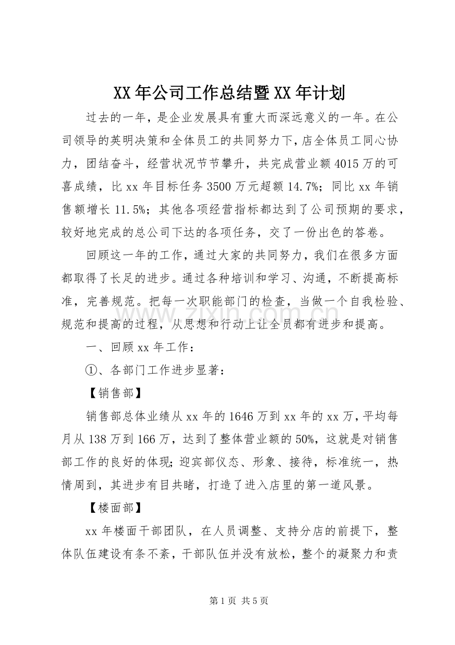 XX年公司工作总结暨XX年计划.docx_第1页