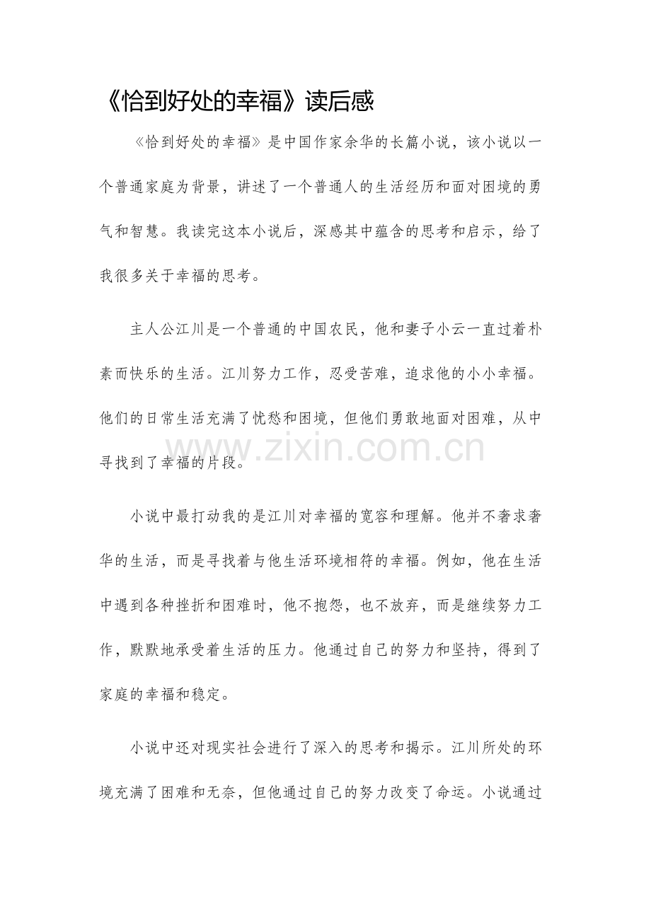 恰到好处的幸福读后感.docx_第1页
