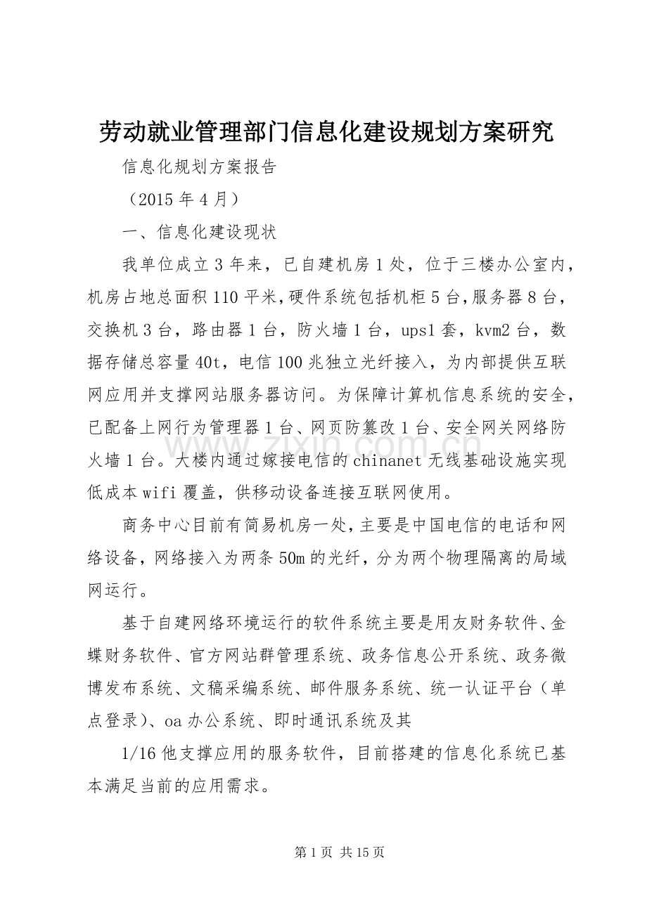 劳动就业管理部门信息化建设规划方案研究.docx_第1页