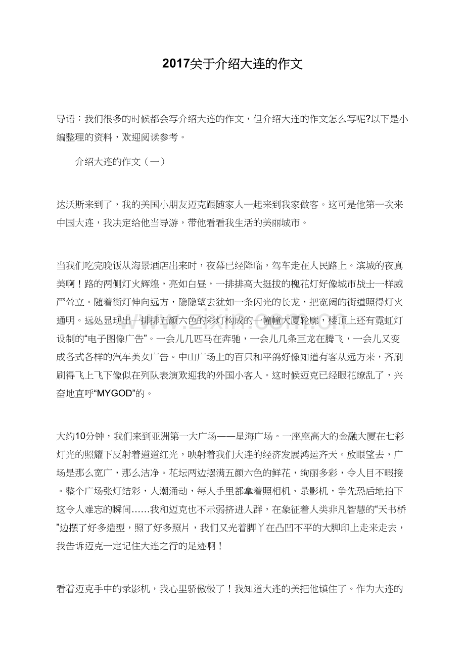 2017关于介绍大连的作文.doc_第1页