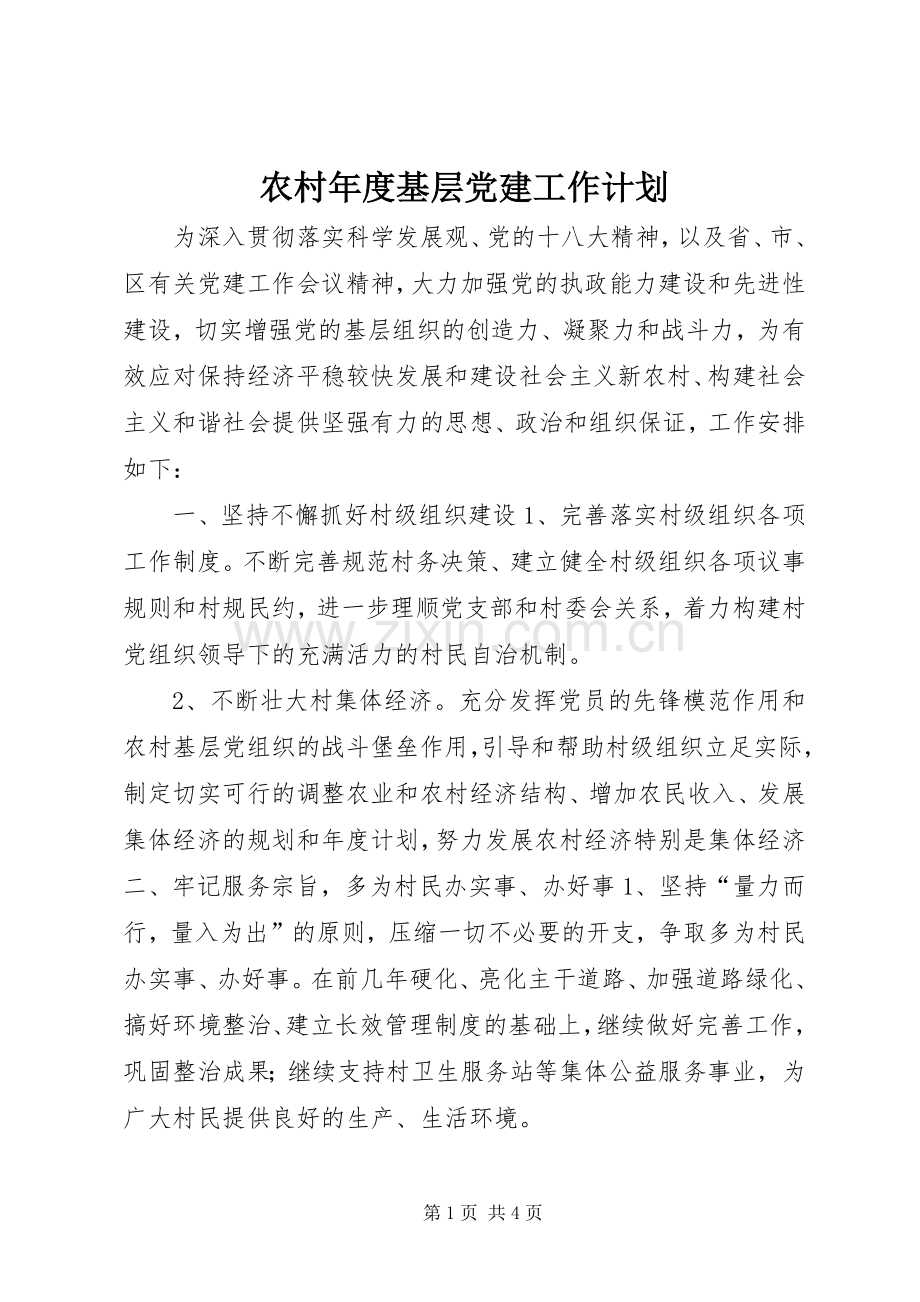 农村年度基层党建工作计划_2 .docx_第1页
