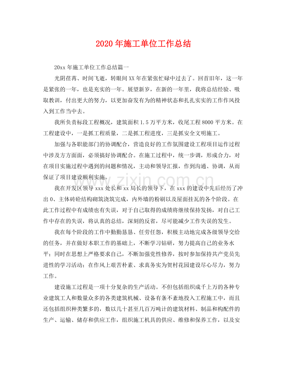 2020年施工单位工作总结 .docx_第1页