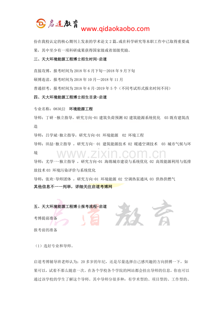 【天大考博辅导班】天大环境能源工程考博申博条件申博时间招生目录及导师申博考博流程及考博经验.doc_第2页
