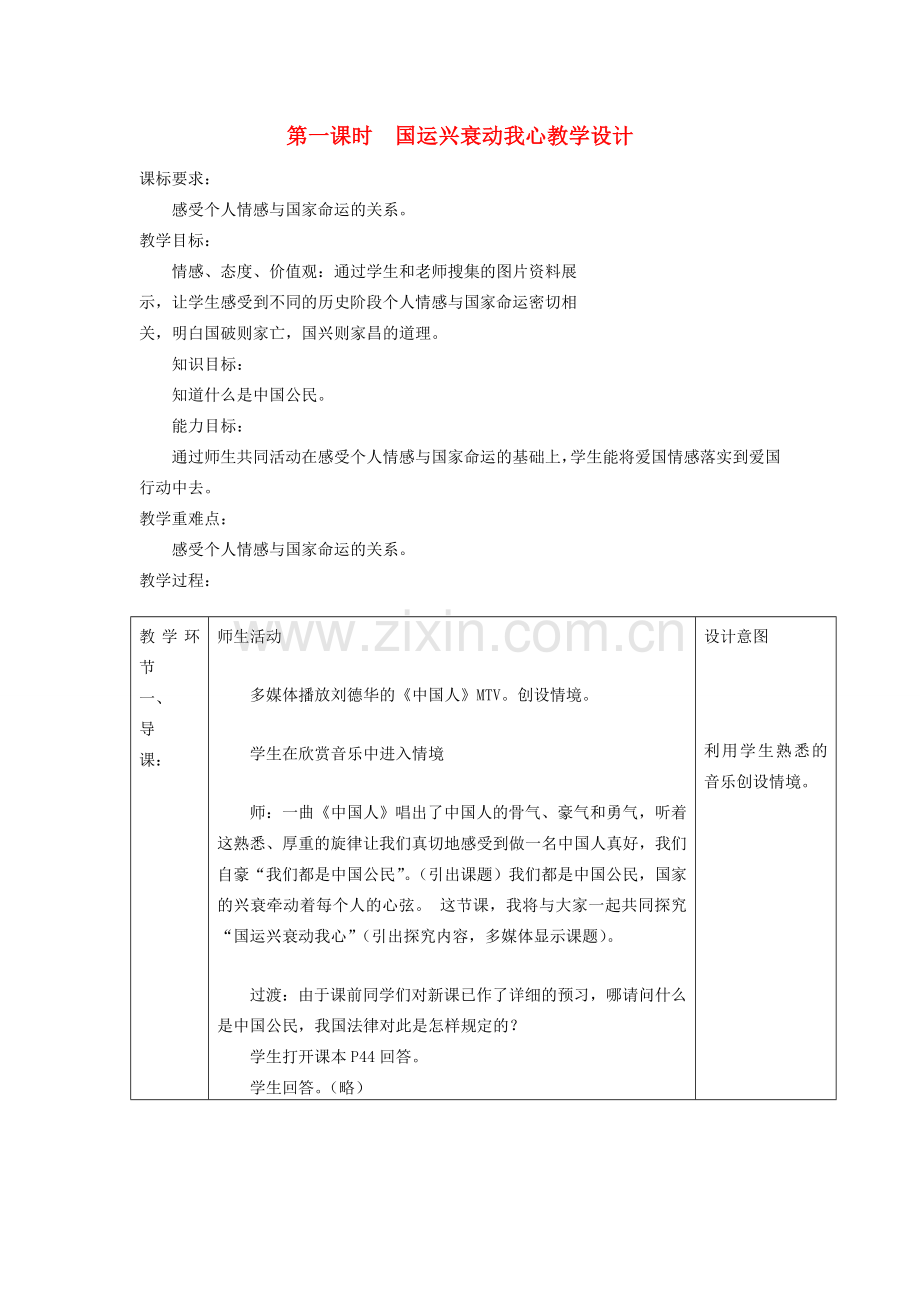七年级政治下册 第十一课《我是中国小公民》第一课时《国运兴衰动我心》教学设计 陕教版.doc_第1页