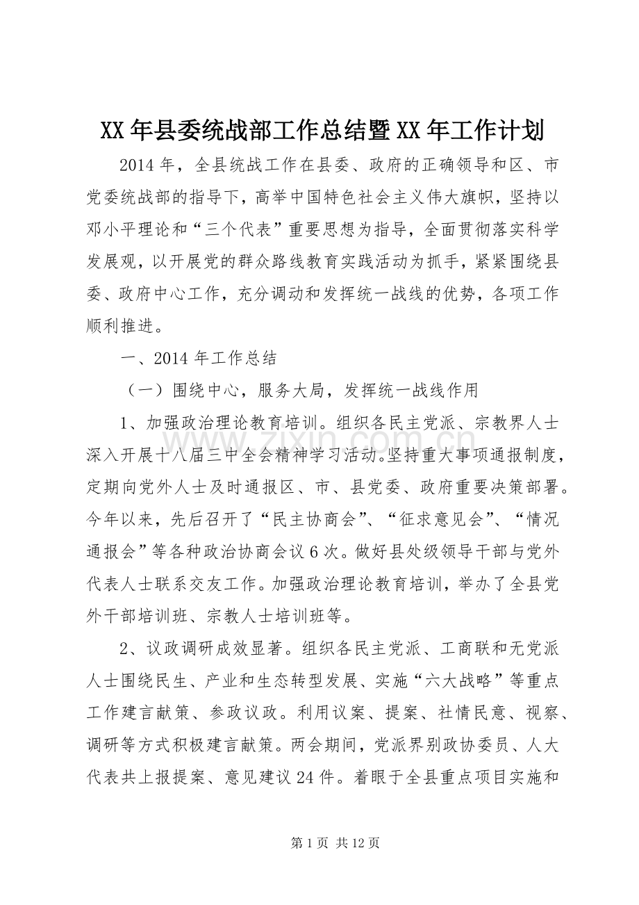 XX年县委统战部工作总结暨XX年工作计划.docx_第1页