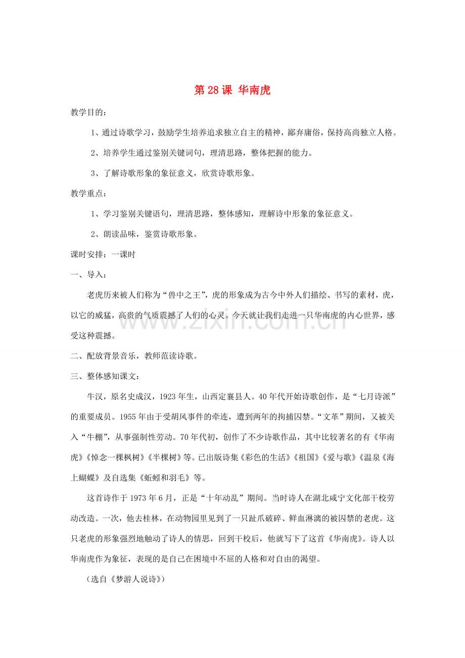 七年级语文下册 第六单元 第28课《华南虎》教案 新人教版-新人教版初中七年级下册语文教案.doc_第1页