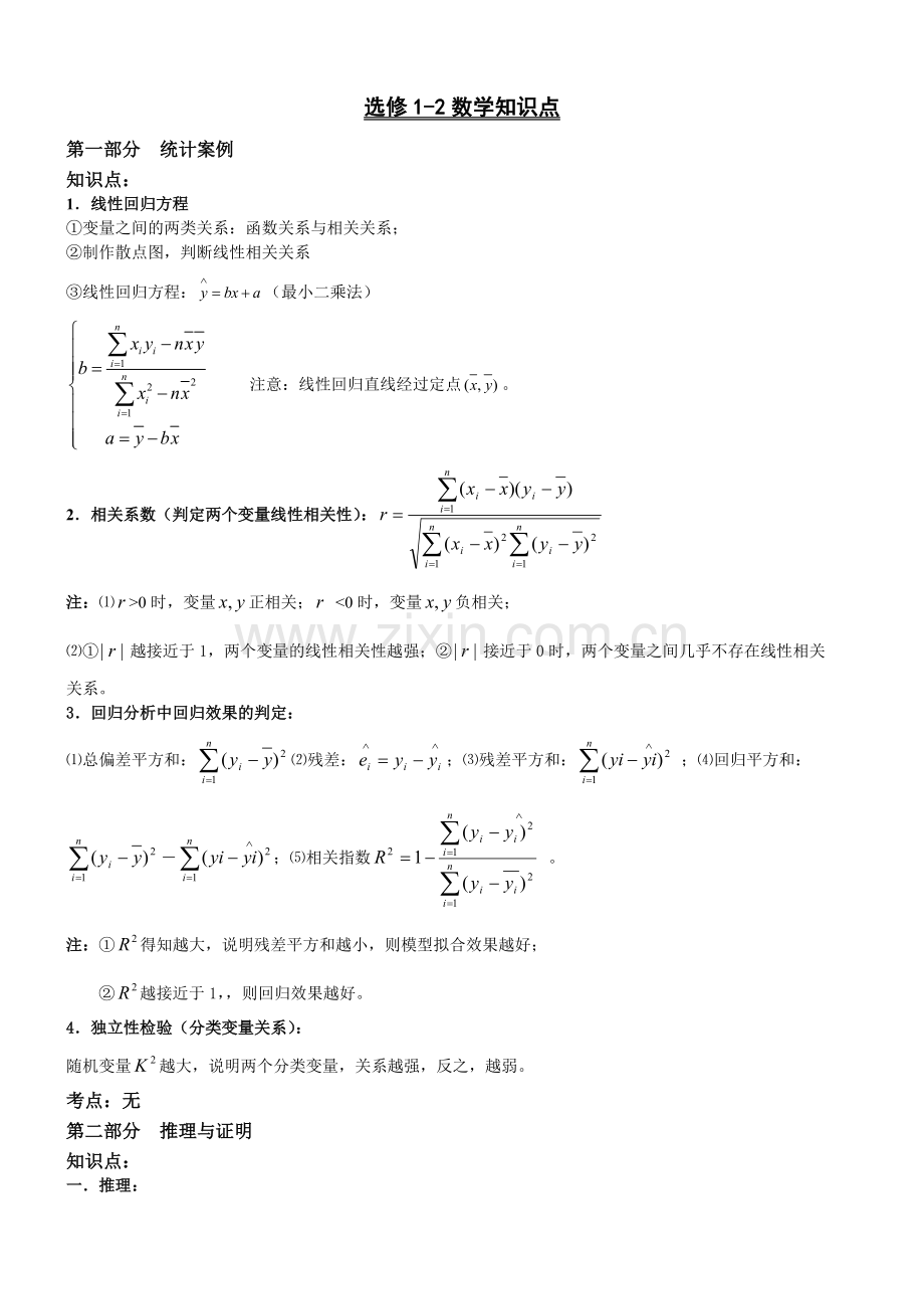 高中数学选修1-2知识点、考点、附典型例题.doc_第1页