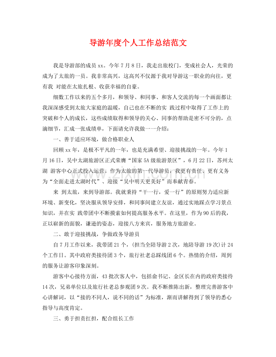 导游年度个人工作总结范文 .docx_第1页