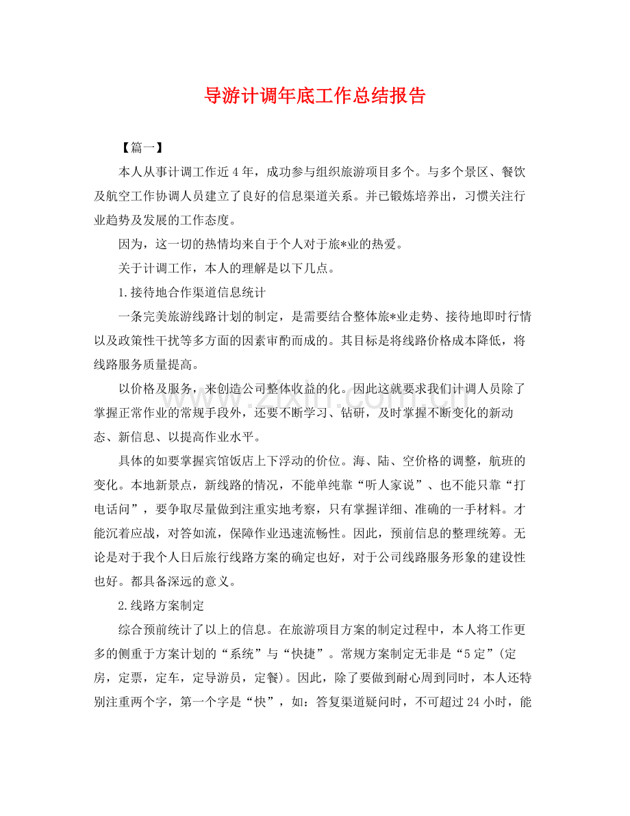 导游计调年底工作总结报告 .docx_第1页