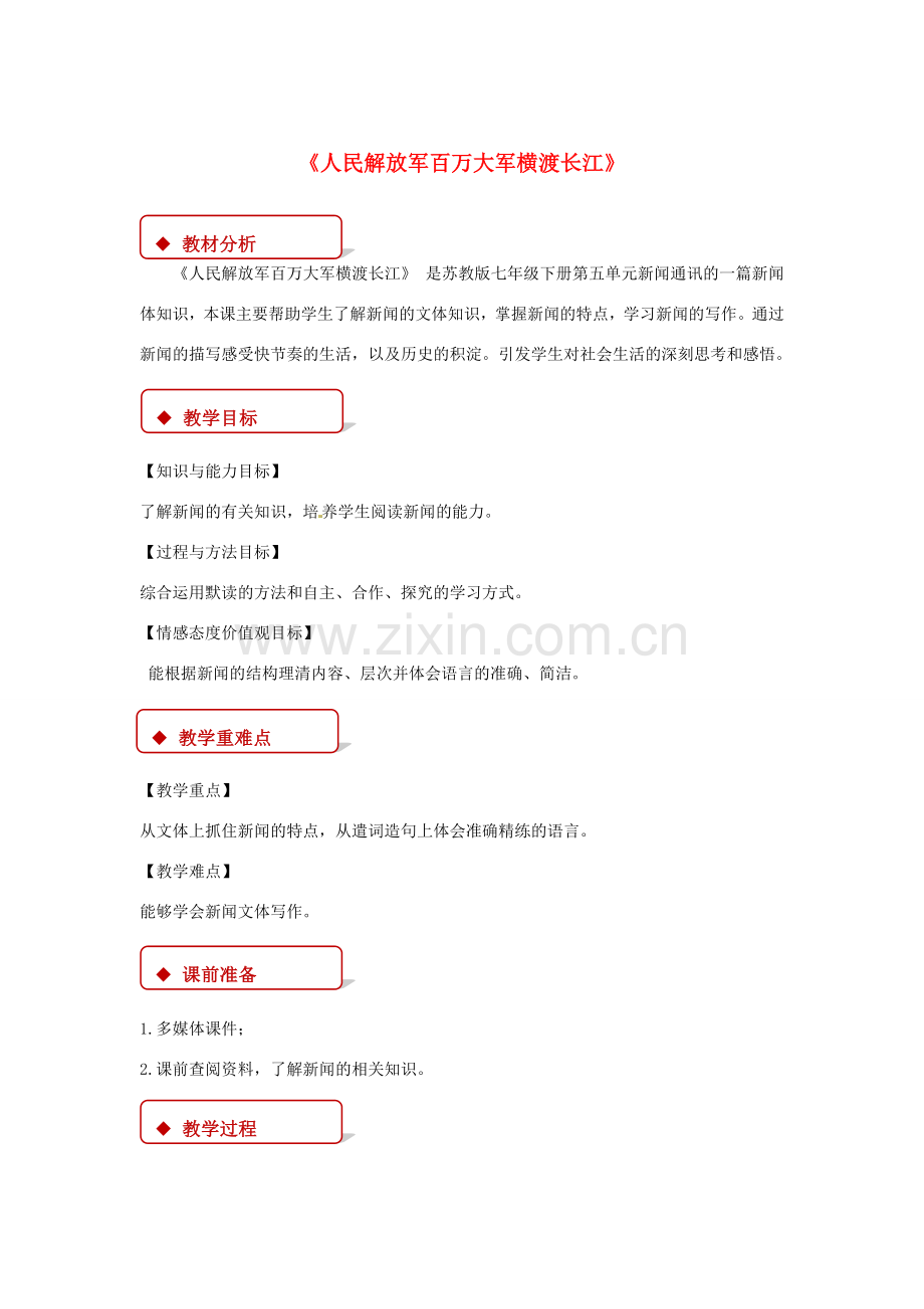 七年级语文下册 第五单元 22 人民解放军百万大军横渡长江教案 苏教版-苏教版初中七年级下册语文教案.doc_第1页