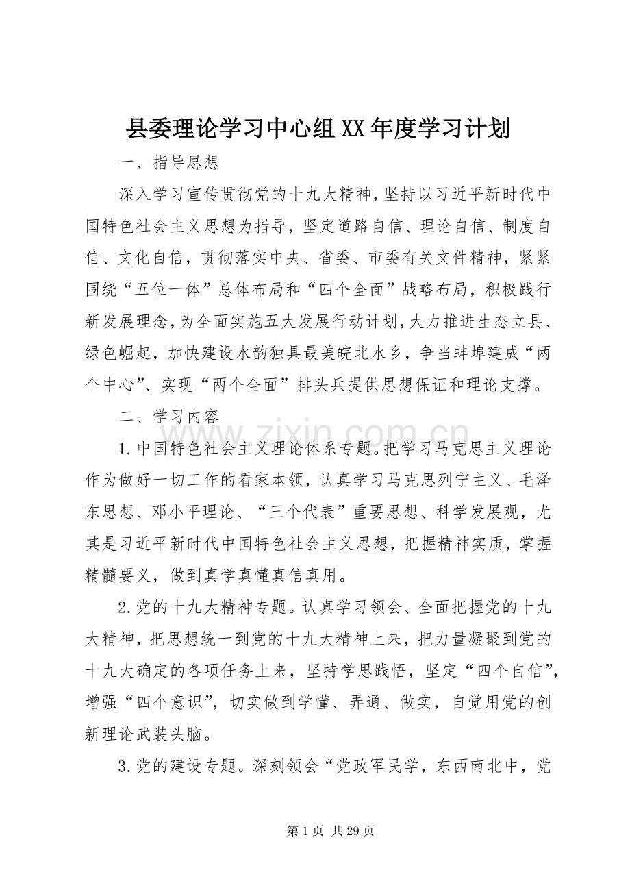 县委理论学习中心组XX年度学习计划 .docx_第1页