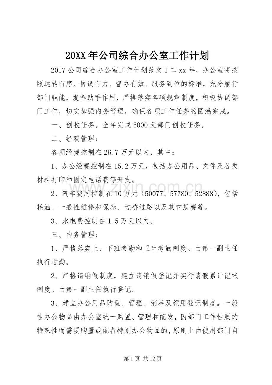 20XX年公司综合办公室工作计划.docx_第1页
