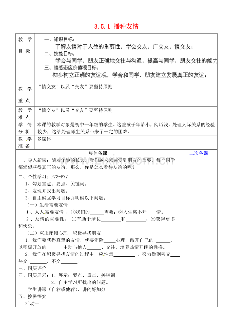 山东省淄博市临淄区第八中学七年级政治上册 3.5.1 播种友情教案 鲁教版.doc_第1页