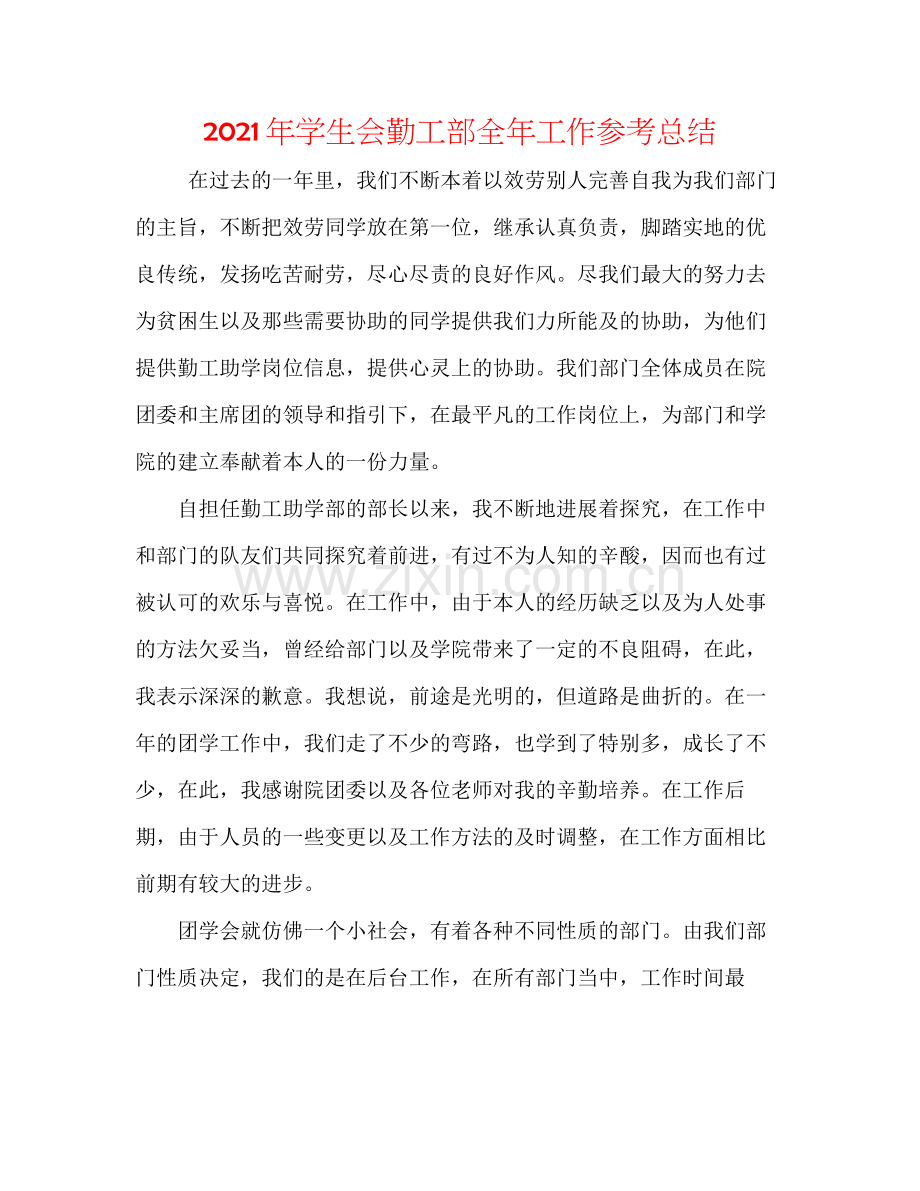 2021年学生会勤工部全年工作参考总结.docx_第1页