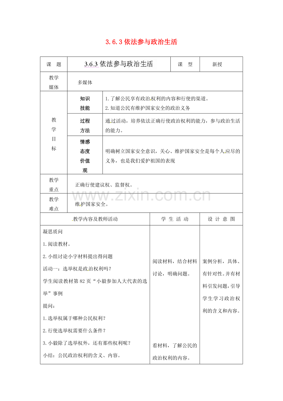 江苏省南通市实验中学九年级政治全册 3.6.3依法参与政治生活教案 新人教版.doc_第1页