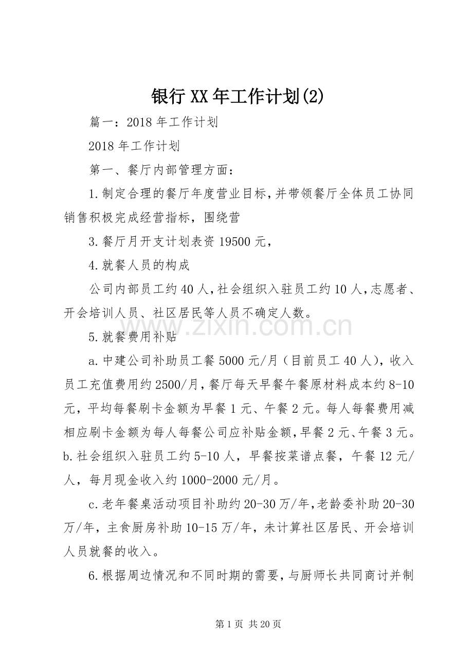 银行XX年工作计划.docx_第1页
