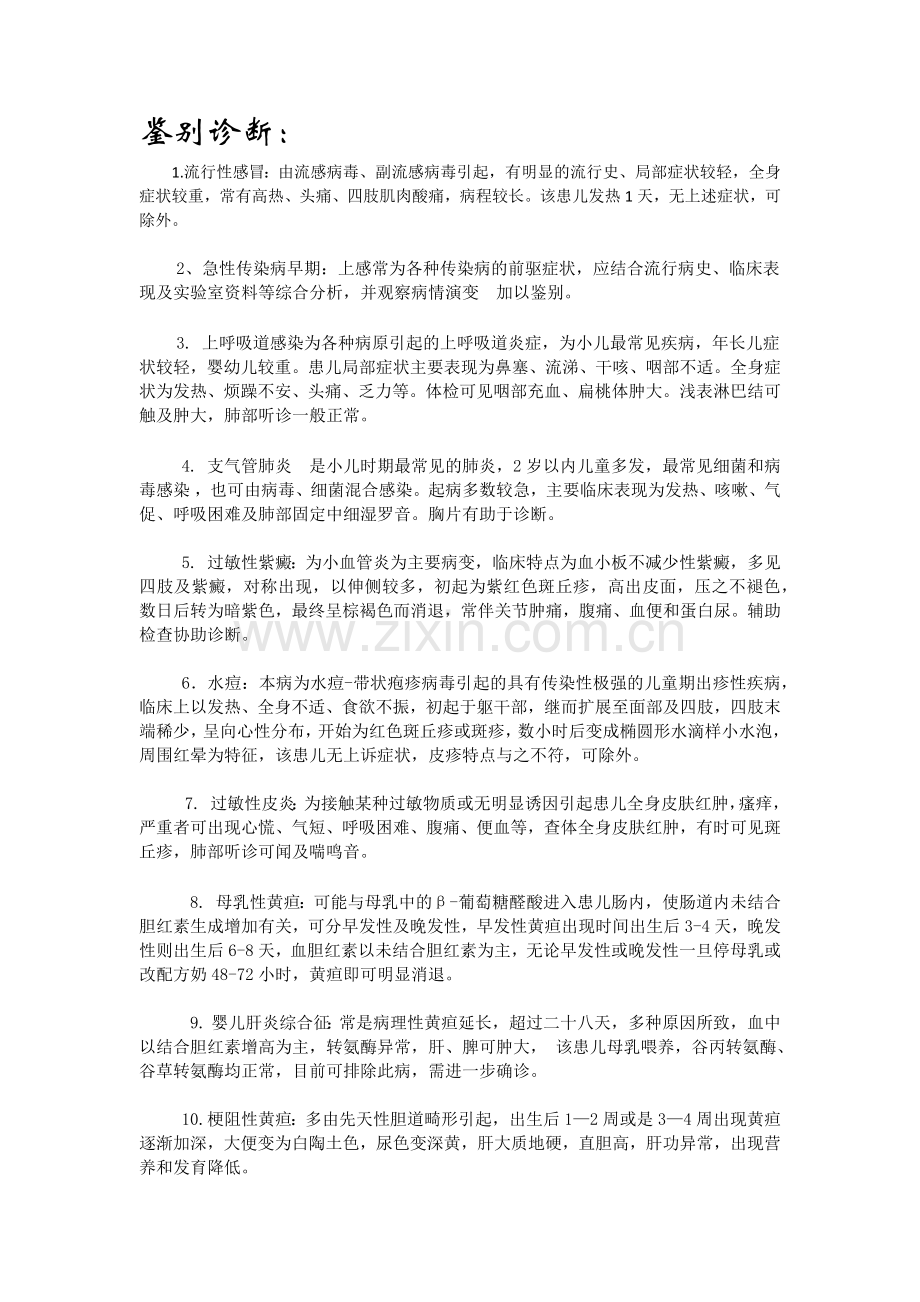 小儿常见病鉴别诊断.doc_第1页