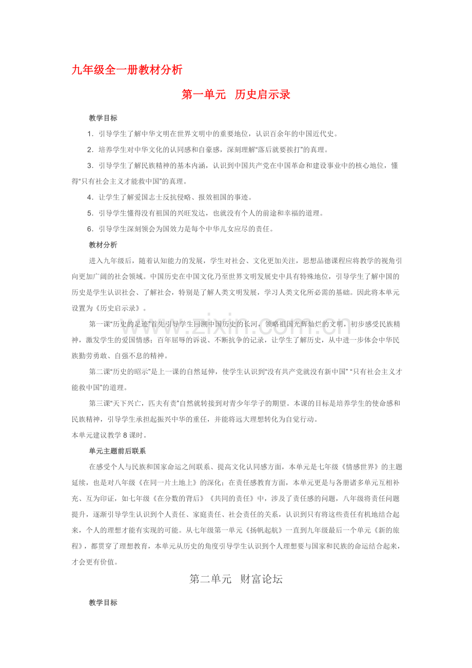 九年级政治 全一册教材分析 教科版.doc_第1页