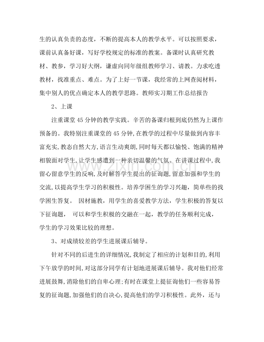 2021年教师实习期工作参考总结范文报告.docx_第2页