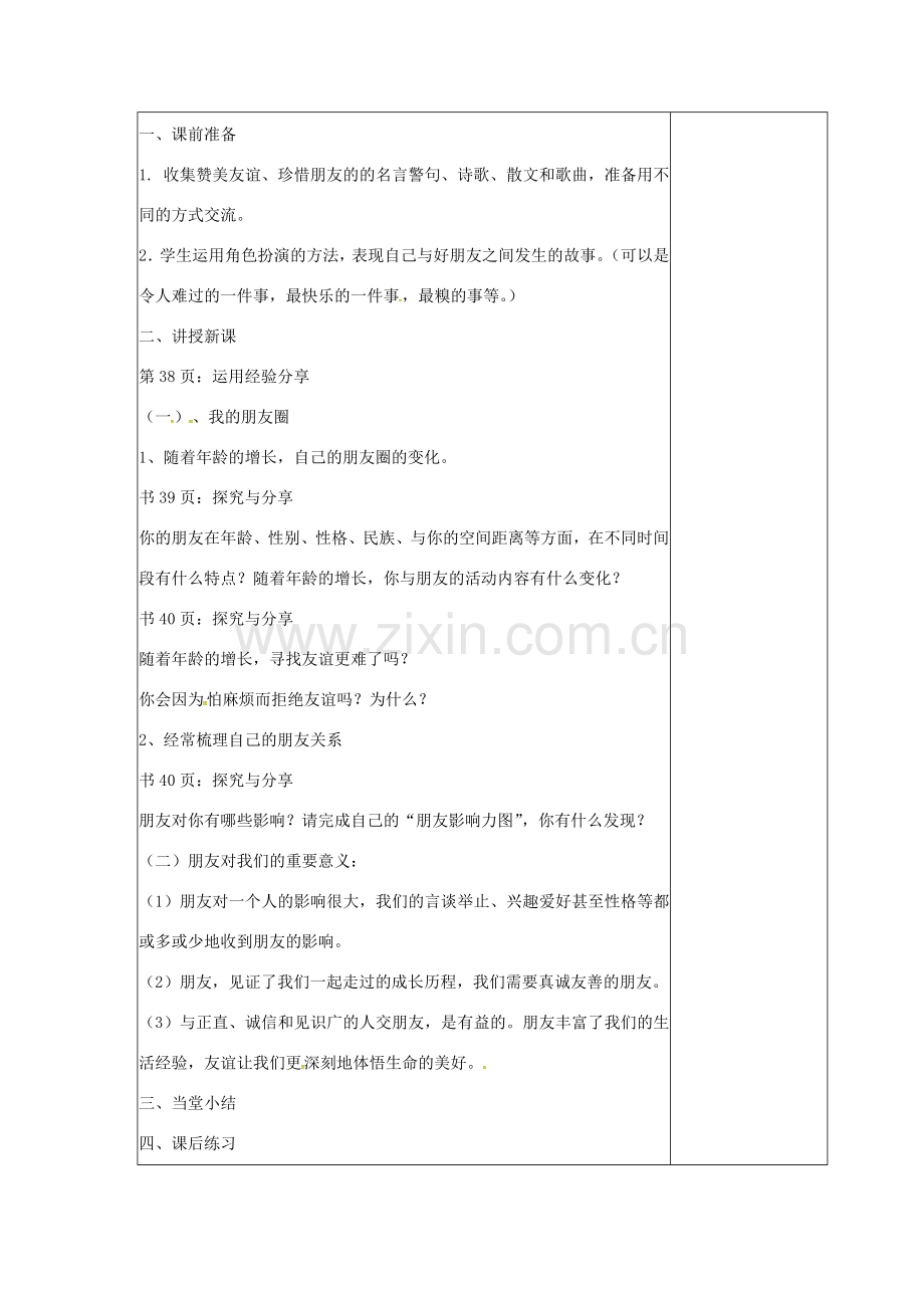 （秋季版）七年级道德与法治上册 第二单元 友谊的天空 第四课 友谊与成长同行 第一框 和朋友在一起教学设计 新人教版-新人教版初中七年级上册政治教案.doc_第2页
