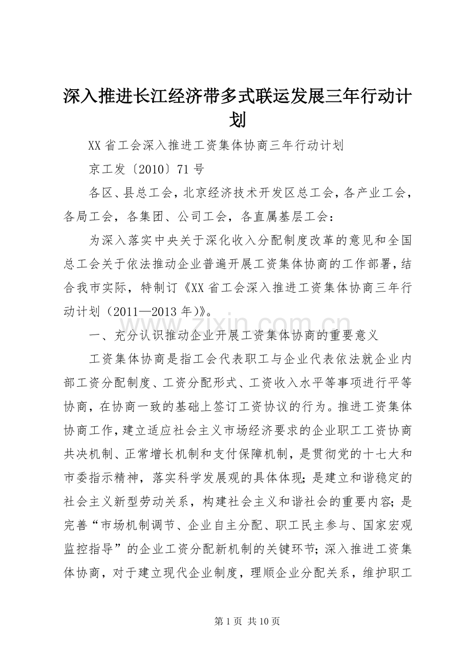 深入推进长江经济带多式联运发展三年行动计划.docx_第1页
