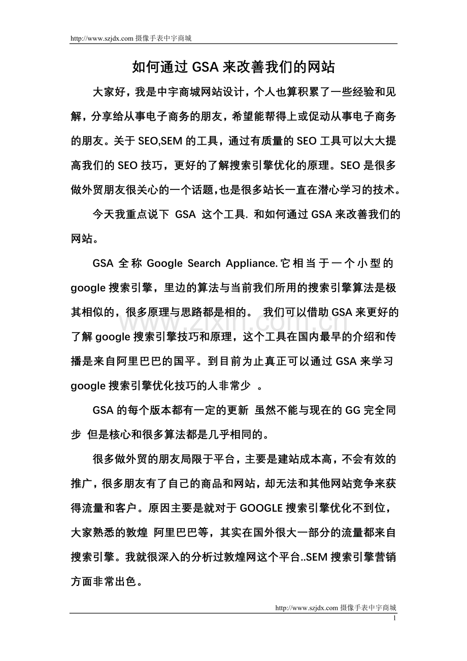 如何通过GSA来改善我们的网站.doc_第1页