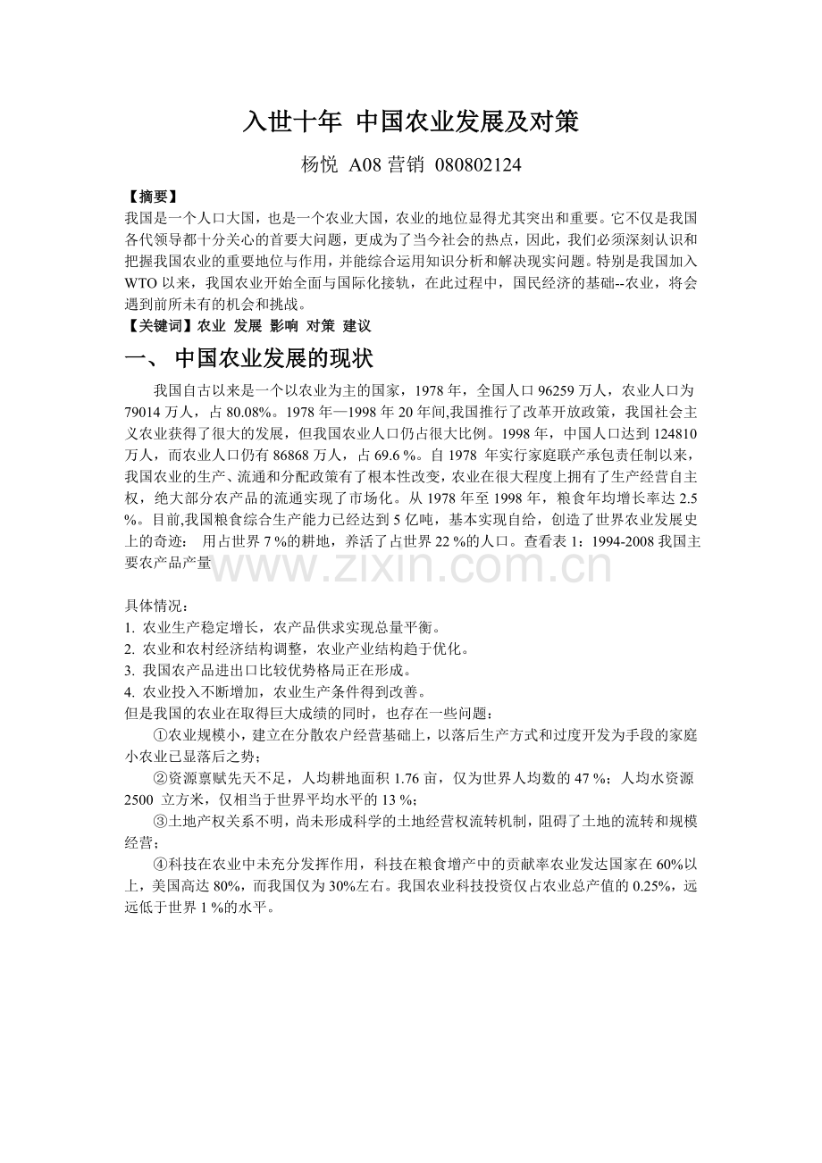 入世十年中国农业发展及问题.doc_第1页