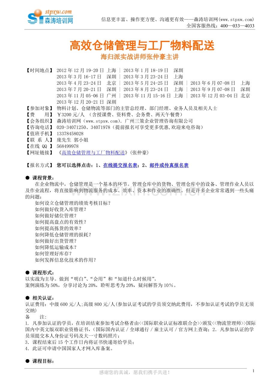 高效仓储管理与工厂物料配送(森涛培训).doc_第1页