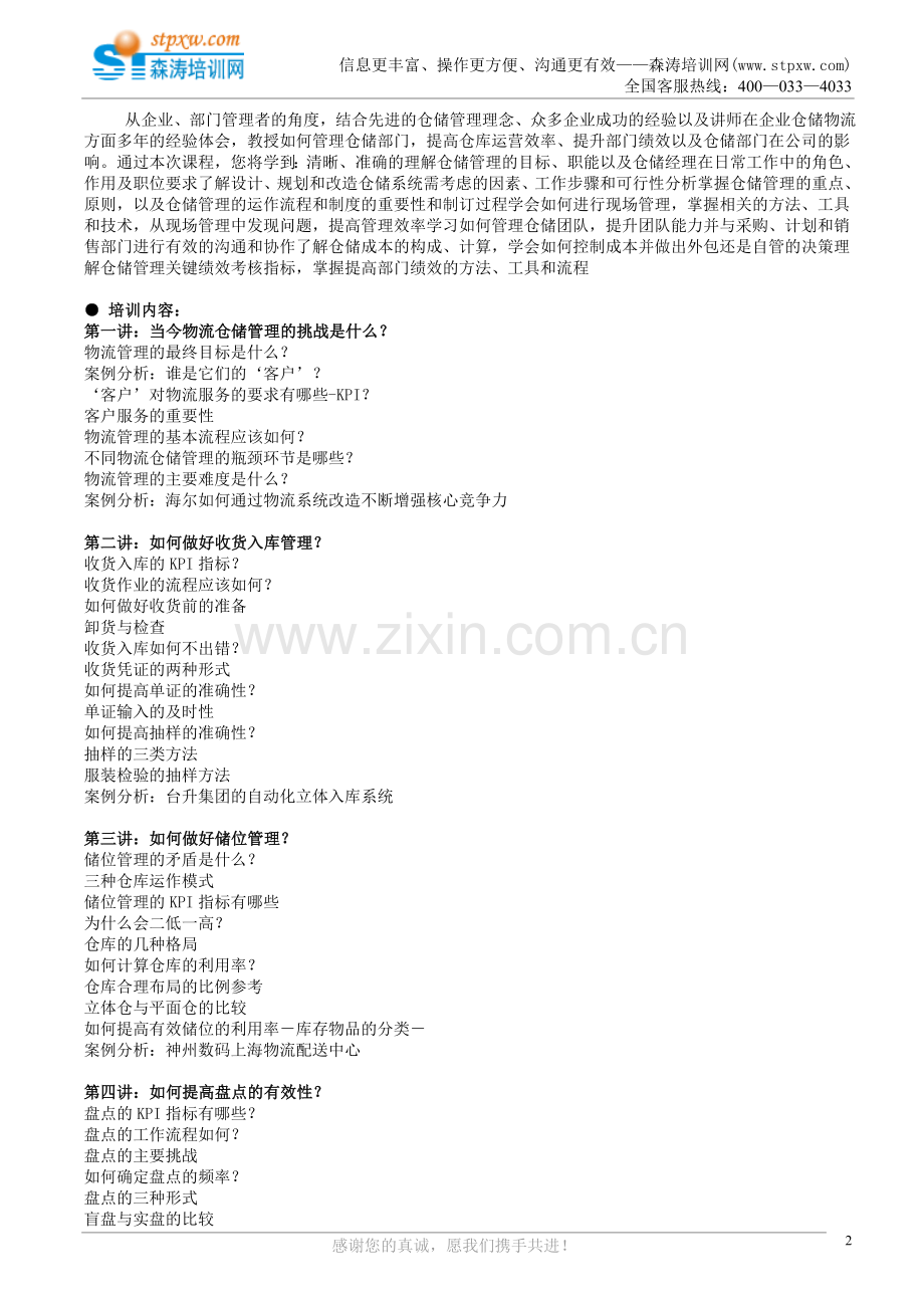 高效仓储管理与工厂物料配送(森涛培训).doc_第2页