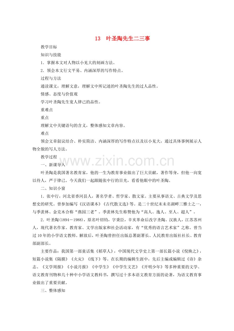 （秋季版）七年级语文下册 第四单元 第13课《叶圣陶先生二三事》教学设计及反思 新人教版-新人教版初中七年级下册语文教案.doc_第1页